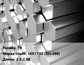 Шестигранник нержавеющий 19 Сталь: 14Х17Н2 (ЭИ-268) L=2.5-2.98, калиброванный цена от 324000 Тг / т, где купить, условия доставки в Петропавловске и Северо-казахстанской области